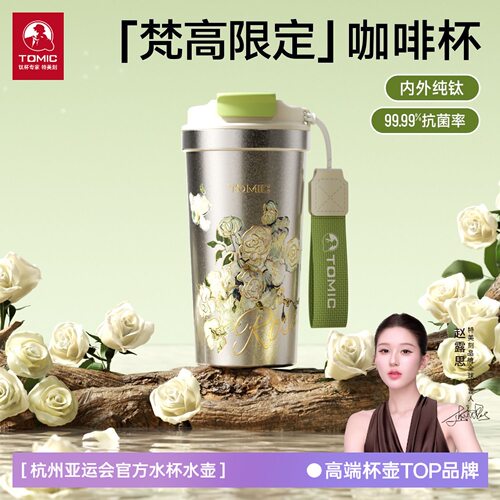 tomic特美刻梵高纯钛咖啡杯520ml