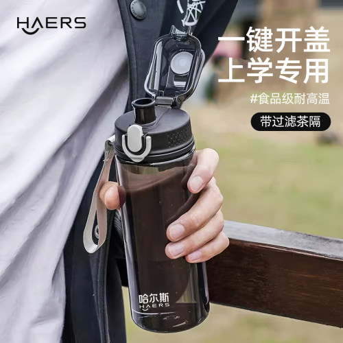 哈尔斯塑料杯上学专用学生大容量