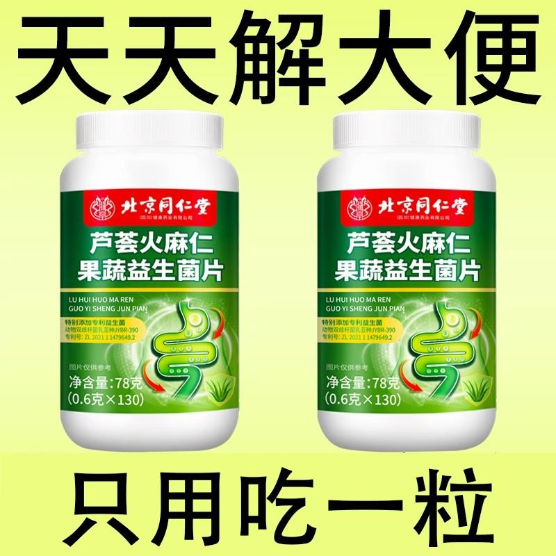 北京同仁堂】芦荟火麻仁益生菌片清肠排宿便便秘润肠排便