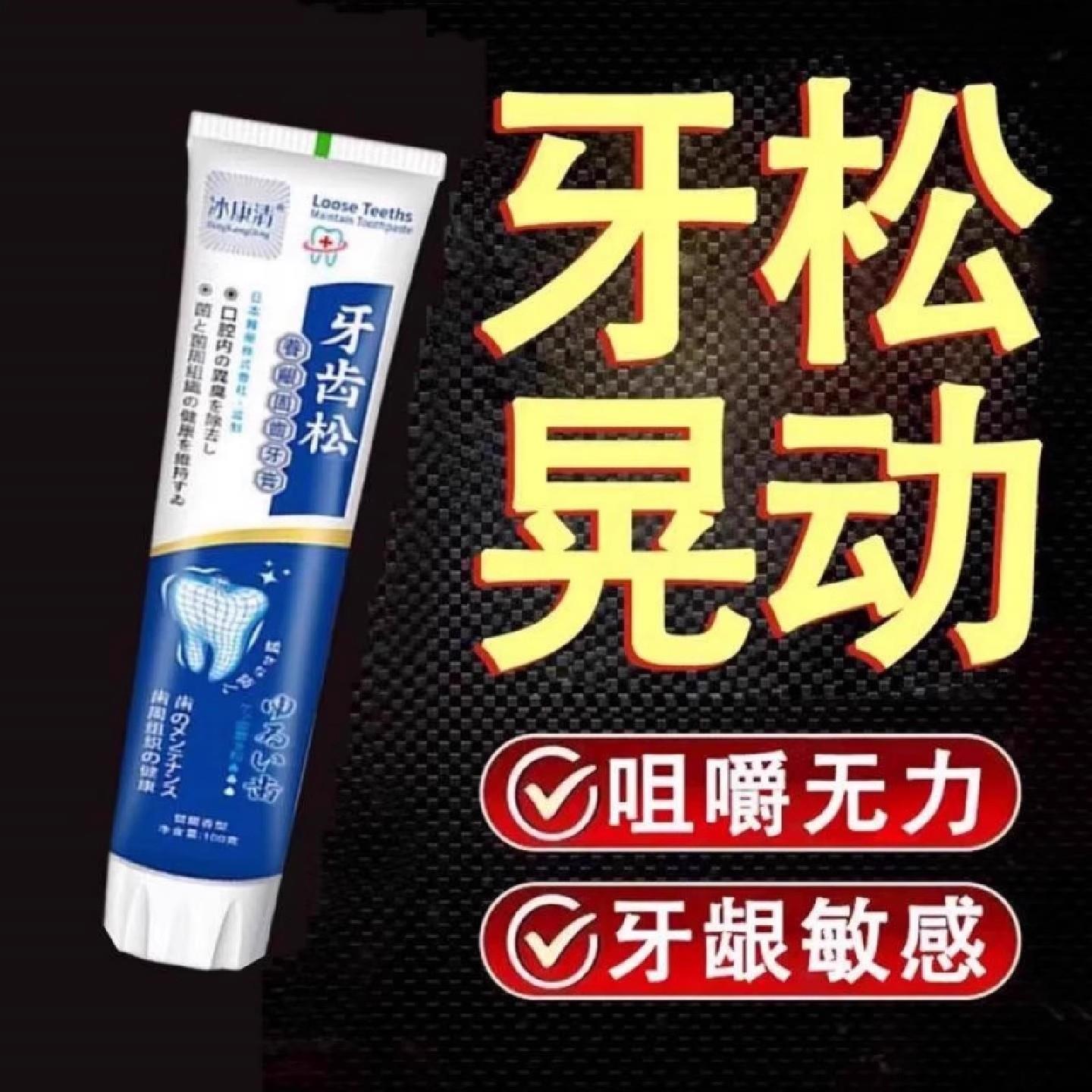 【冶牙晃太管用】牙齿松动牙龈肿痛萎缩牙痛牙晃动固齿牙膏周护理