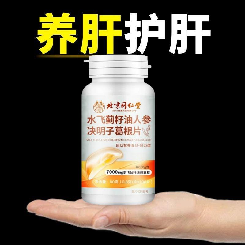 肝胆肾三补】肝利胆强肾熬夜加班解酒水飞蓟籽油人参片正品