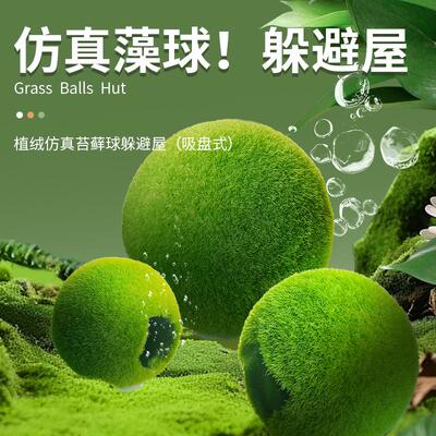 鱼小刚仿真藻球苔藓球鱼缸躲避屋