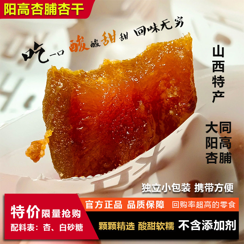 阳高杏脯杏干无添加山西特产酸甜杏干蜜饯果干无染色酸甜女生孕妇