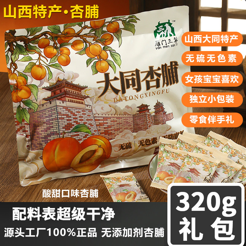 0添加大同杏脯杏干特产阳高杏脯