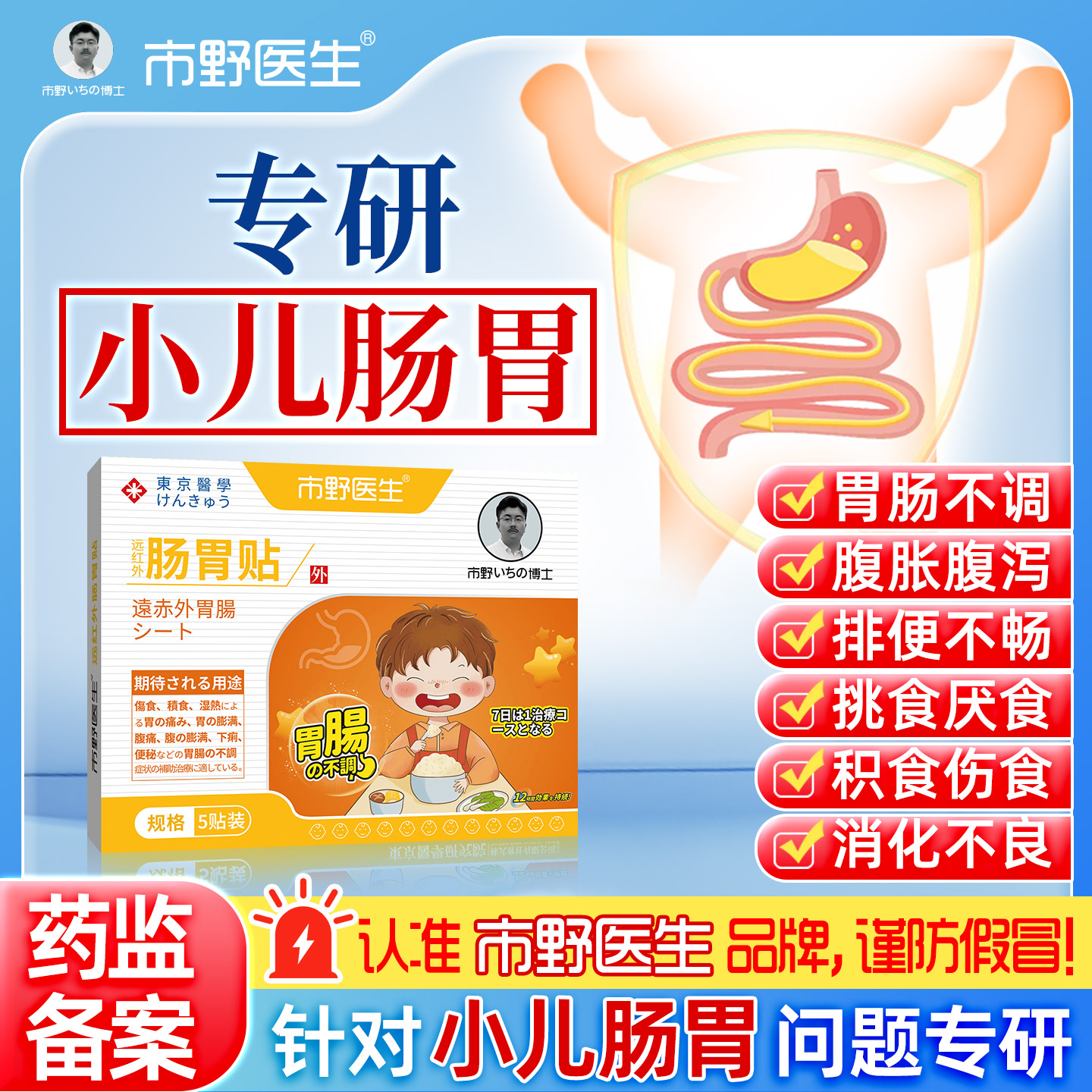市野医生小儿肠胃贴远红外儿童积食胀气腹痛胃痛胃胀消食膏药DY1