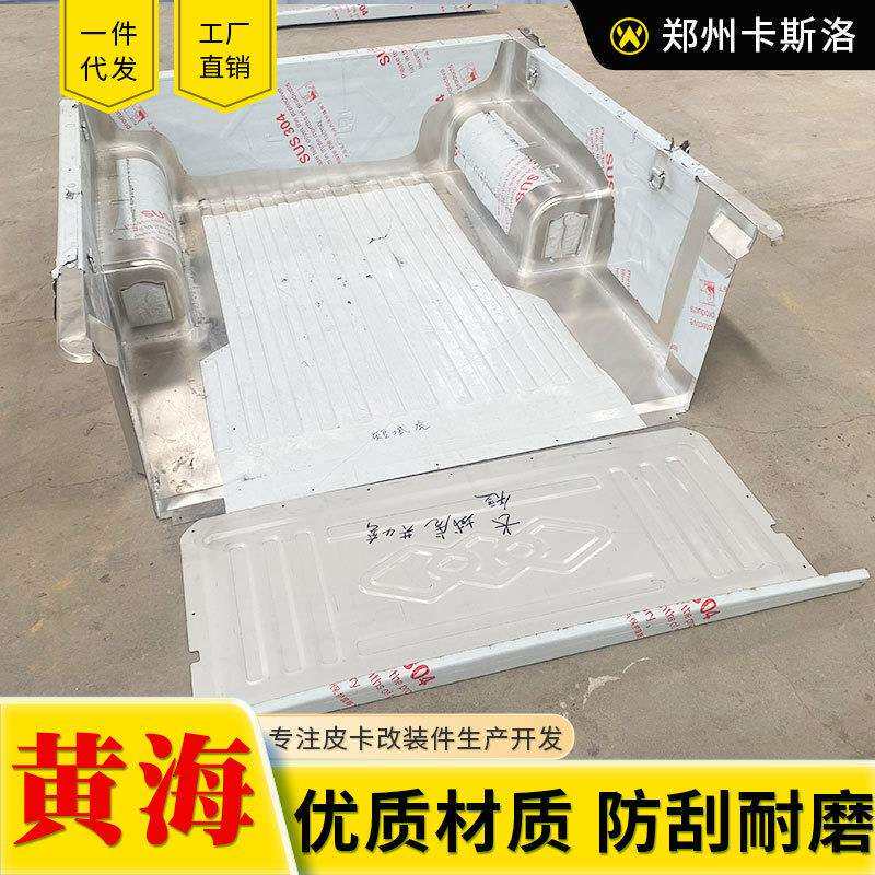 黄海皮卡配件N1/N2/N3皮卡车冲压不锈钢后箱宝货箱宝车箱垫内衬板
