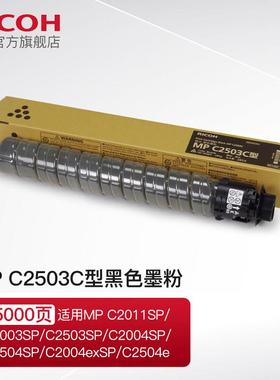 原装理光MP C2503HC型碳粉墨粉盒 适用C2011/C2003/C2503SP复印机