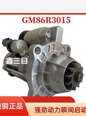 GM86R3015玉柴K5国六起动机501000-3708100乘龙H5德龙L5000马达