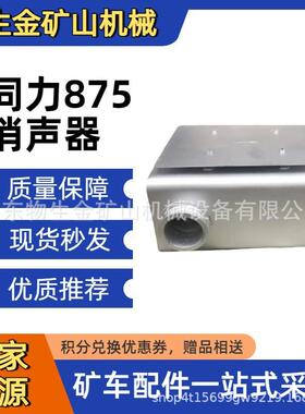 同力重工配件TL875消声器87012000073 同力宽体配件