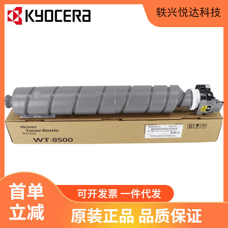 京瓷(KYOCERA)WT-8500废粉盒/废粉仓