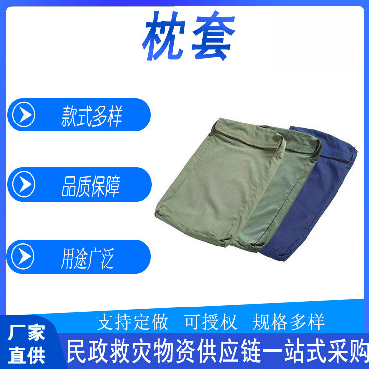 民政救灾棉质枕套便捷可拆洗加厚枕芯套应急抢险枕头布套