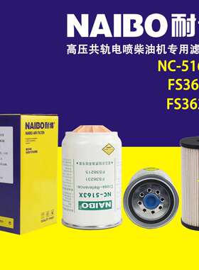 NC-5163X FS36231不带杯 FS36215不带杯 高压共轨柴滤