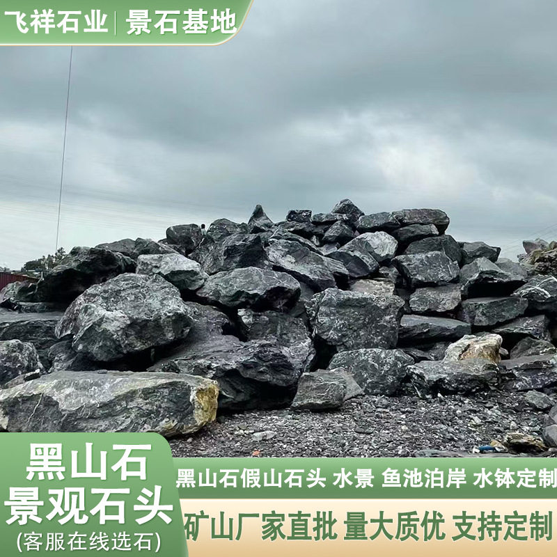 黑山石假山石头园林景观石鱼池造景石头庭院景石水系泊岸石黑山石