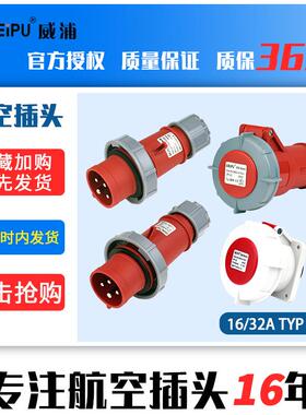 威浦TYP373航空2819插头4芯16A32A工业173座6819防水5619IP672619