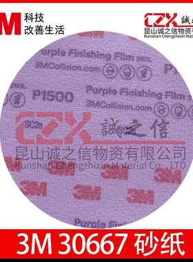 3M30667 6寸圆形拉绒打磨片30668自粘砂纸超细干磨植绒圆盘砂纸片