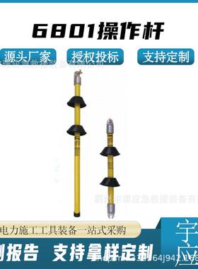 6801操作杆电力施工高压拉闸杆单节式防雨型工具杆