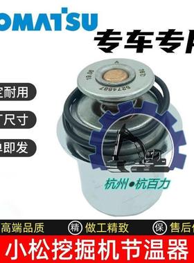 小松PC300/350/360-7挖掘机节温器 康明斯发动机节温器3968559