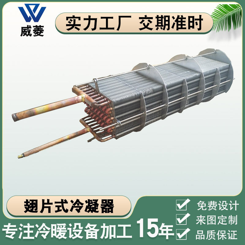 厂家供应充填式翅片冷凝器冰柜冷柜换热器风冷盘管圆形冷凝器非标