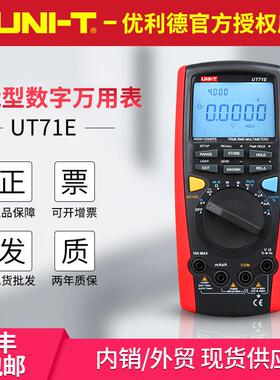 UNI-T优利德UT71C/UT71D/UT71E 智能型数字万用表 相对测量多用表
