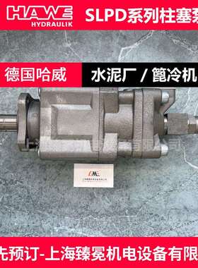 哈威胜凡SLPD-46/46W-N-DL4-L35-S4S-0柱塞泵HAWE建材厂常备用