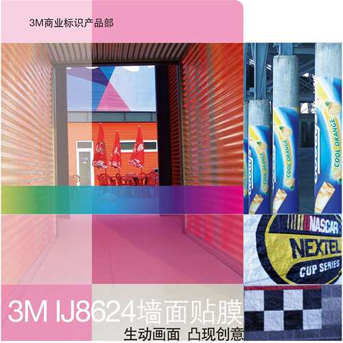 3M8624粗糙墙体贴3MIJ40/3M180c-10/3M5018广告牌立体挂墙式