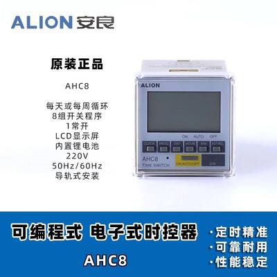安良ALION 时控开关 AHC8 可编程定时器 1组路灯控制 导轨安装