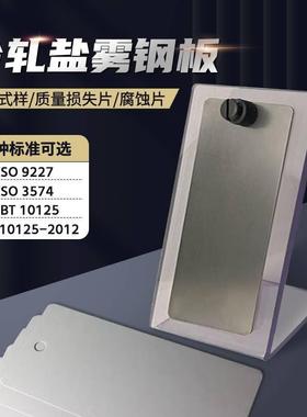 GBT10125-2012/ISO9227/3574盐雾试验参比试样标准片冷轧钢板