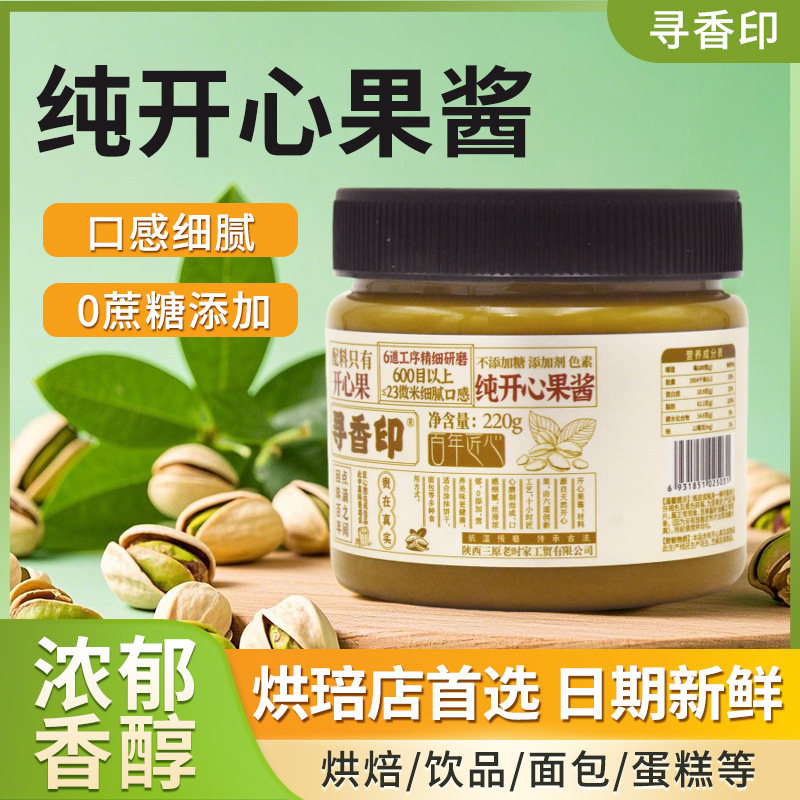 寻香印纯开心果酱口感丝滑图片