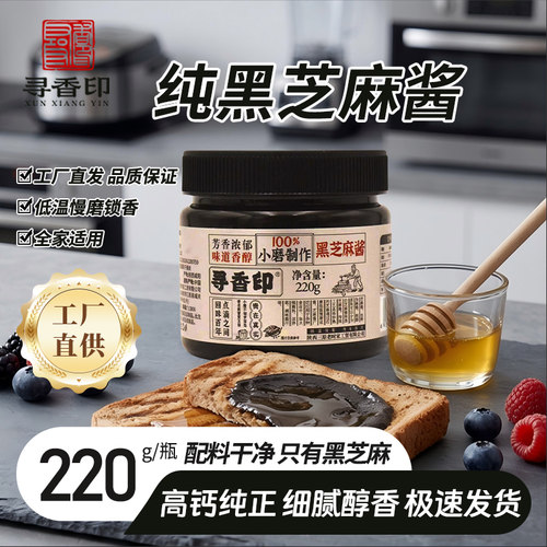 寻香印现磨纯黑芝麻酱速发