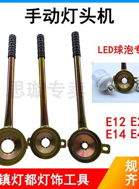 灯头机 手动  球泡锁头机 E14E27E40手动灯头机  灯头锁紧器