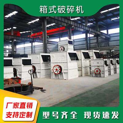 箱破混凝土建筑垃圾箱式破碎机时产100吨青石硬岩锤式制砂粉碎机