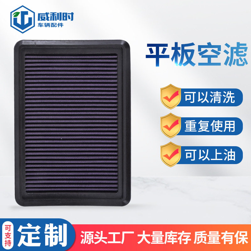 汽车改装大流量空滤 可清洗平板过滤器空气滤清器汽车配件批发