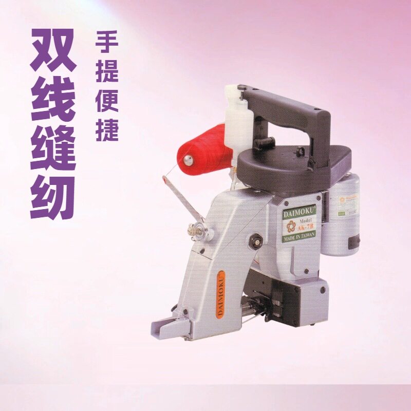 双线手提缝袋口机AK7B