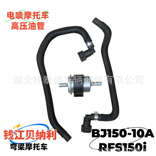 适用钱江贝纳利RFS150i输油管BJ150-10A弯梁摩托车燃油高压油管