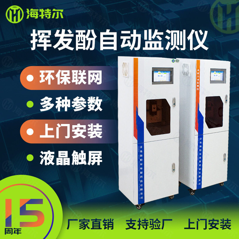 挥发酚在线水质自动监测仪  挥发酚污水实时分析仪