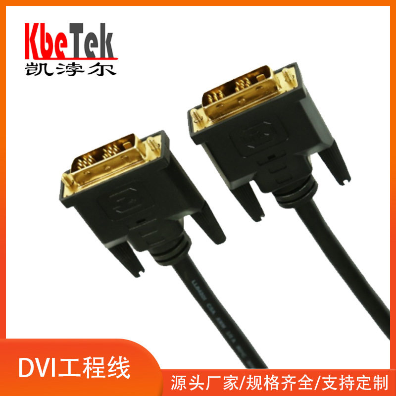 DVI工程线18+1单通道1米 1.5米 DVI线 过EMI测试DVI工程线束单通