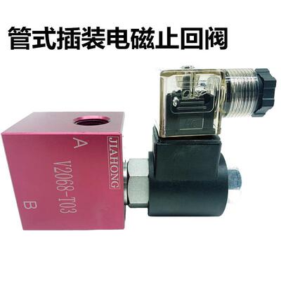 管式插装电磁止回阀2068-03液压截止阀V2068/2067/3067/3068线圈