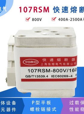 快速熔断器107RSM-800V/1600A-1 1000A 1250A 1400A 1500A保险管