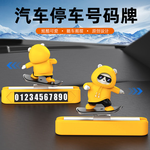 装饰品摆件号码时熊挪车电话汽车动感摆件车载牌停车高级感临摆件