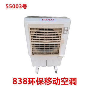 838环保移动空调空调扇水冷风机  55003号