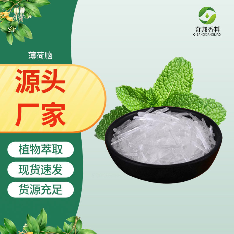 薄荷脑薄荷油薄荷冰薄荷醇薄荷素油清凉剂化妆品原料现货供应