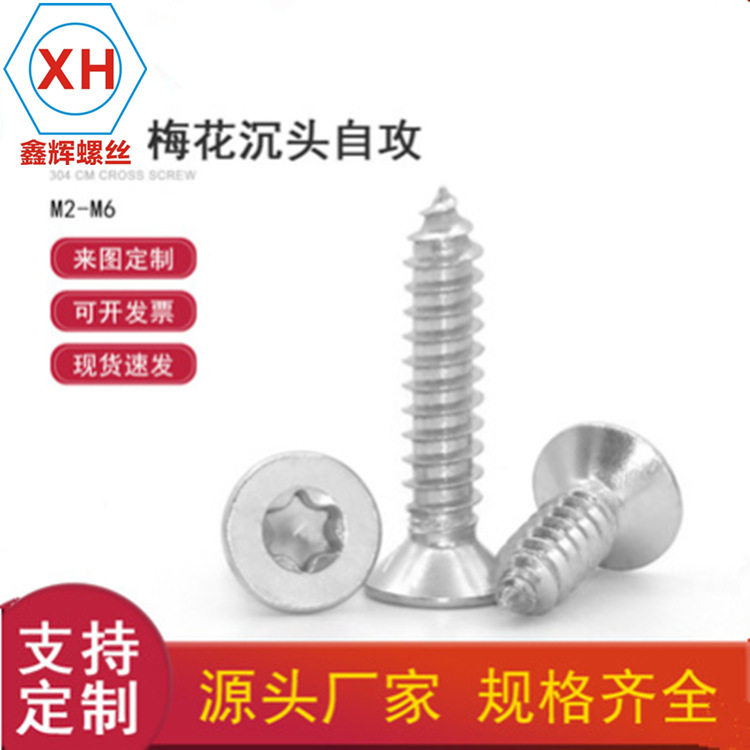 304不锈钢 平头自攻内梅花螺丝钉 梅花沉头家具汽车自攻 M4M6,鲜花速递/花卉仿真/绿植园艺,其它园艺用品,淘宝优惠券,粉丝福利购,淘宝优惠卷