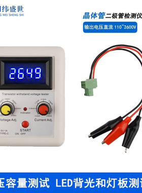 多功能耐压测试仪DC120-2700V恒压恒流二极管三极管MOS管稳压测试