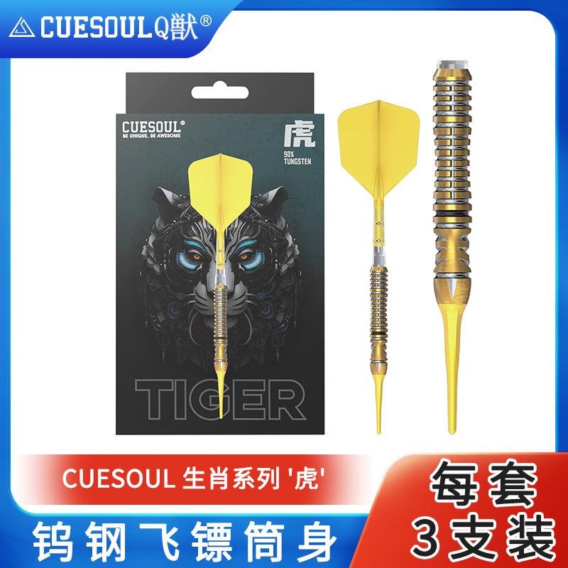 CUESOUL/Q獣生肖系列虎23克90%软硬式钨钢镖套装T19双色一体镖翼