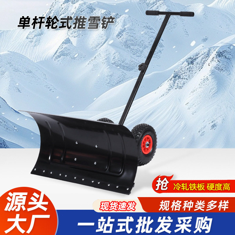 单杆全钢轮式推雪铲手推式铲