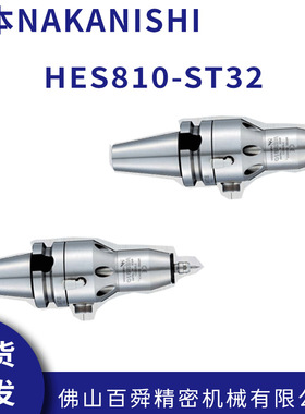 NAKANISHI中西电动主轴带刀柄高速主轴HES810-ST32现货