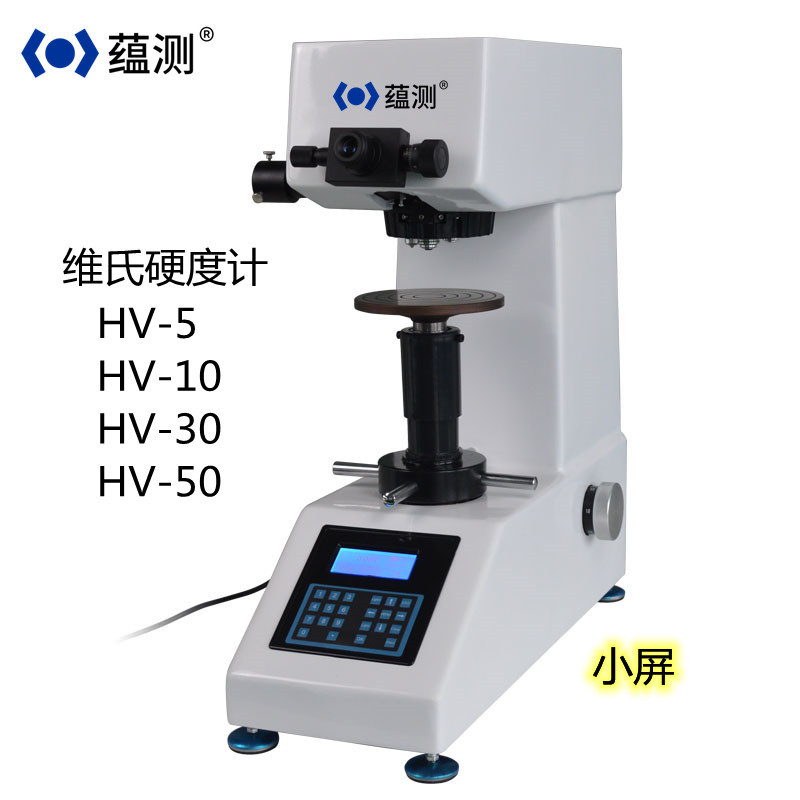 蕴测 维氏硬度计HV-5 手动转塔 5KG小负荷硬度计可单位转换连电脑