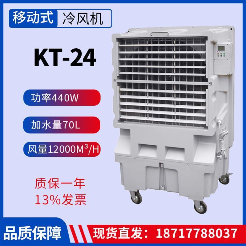 KT-24蒸发式空气冷却器风量12000m3/h功率440W移动工业冷风机