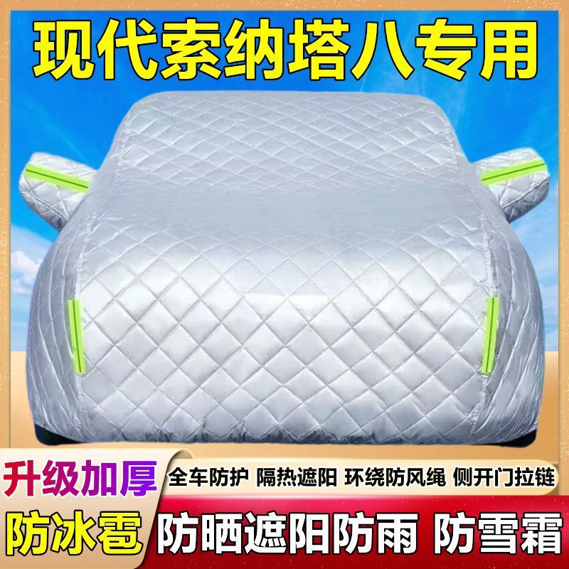 现代索纳塔八专用防晒防雨车衣