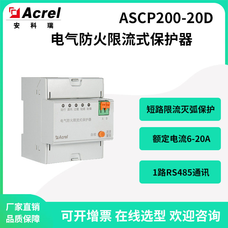 安科瑞电气防火限流式保护器ASCP200-20D过载限流保护拨码可设